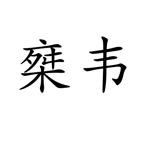 椉韋