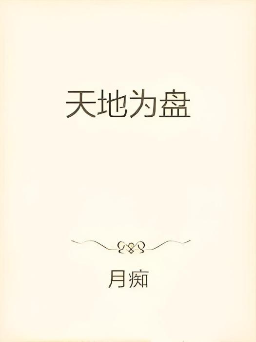 天地為盤 天地為盤