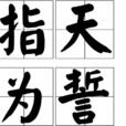 指天為誓 指天為誓