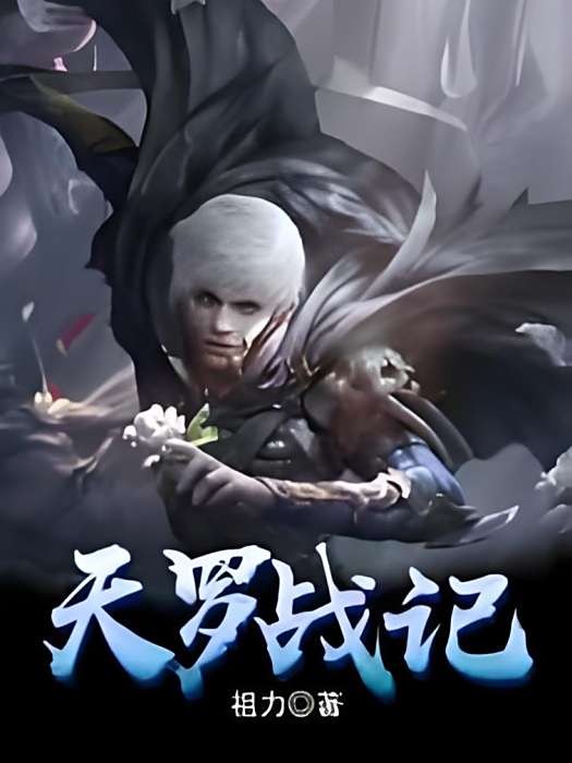 神羅戰記 神羅戰記