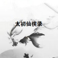 太初仙俠錄 太初仙俠錄