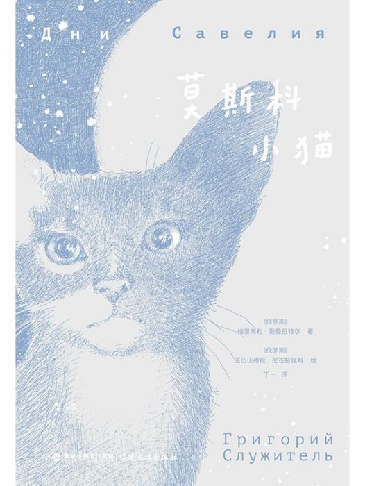 莫斯科小貓 莫斯科小貓