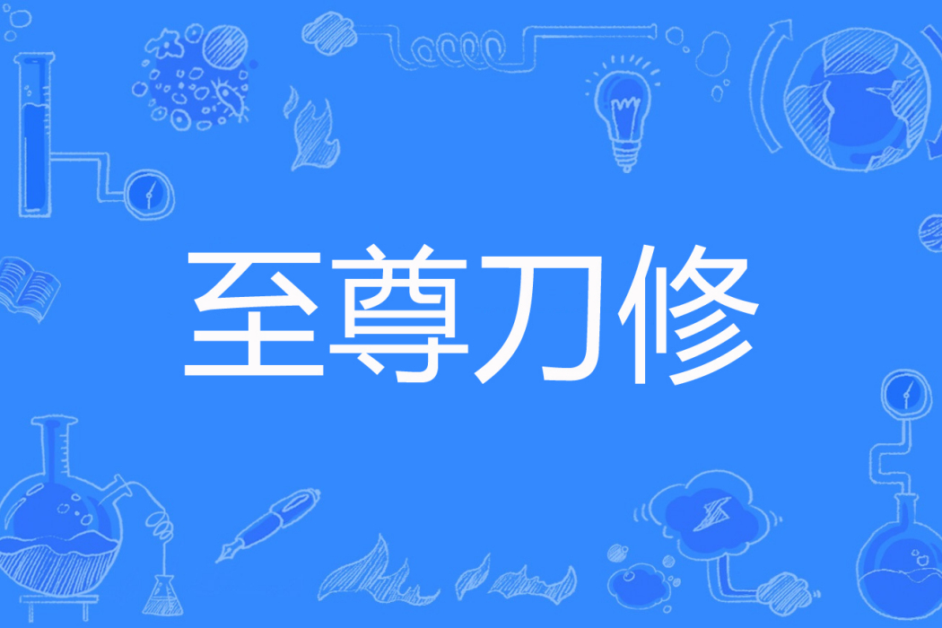 至尊刀修 至尊刀修