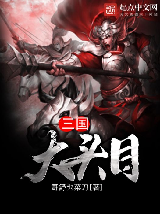 三國大頭目 三國大頭目