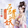 妖妃傳(琴小兮創作的古代言情類網路小說) 妖妃傳(琴小兮創作的古代言情類網路小說)