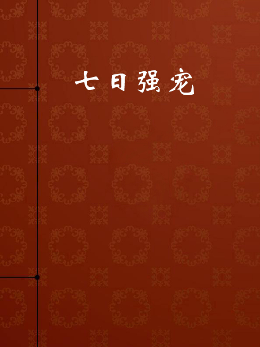 七日強寵 七日強寵