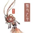 驚馬之華 驚馬之華