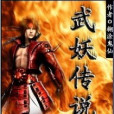 武妖傳說