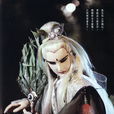 臥江子 臥江子