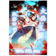 大畫三國 大畫三國