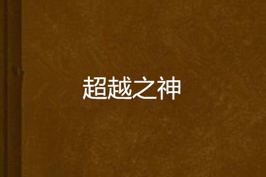 超越之神 超越之神