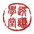 國學經典(大連理工大學出版社出版圖書) 國學經典(大連理工大學出版社出版圖書)