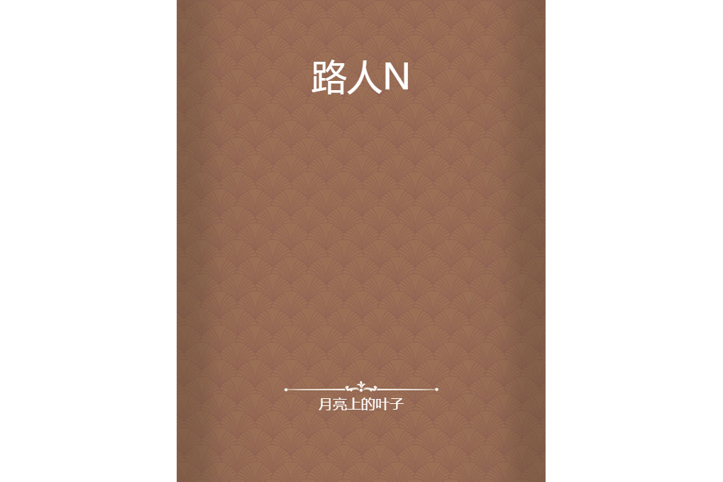 路人N 路人N