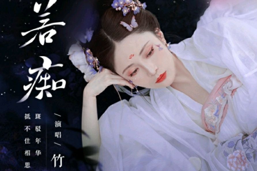 若痴(《若痴》Tacke竹桑演唱的國風歌曲) 若痴(《若痴》Tacke竹桑演唱的國風歌曲)