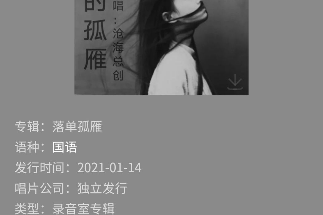 落單孤雁 落單孤雁