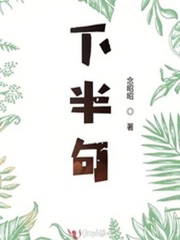 下半句 下半句