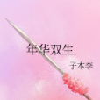 年華雙生 年華雙生