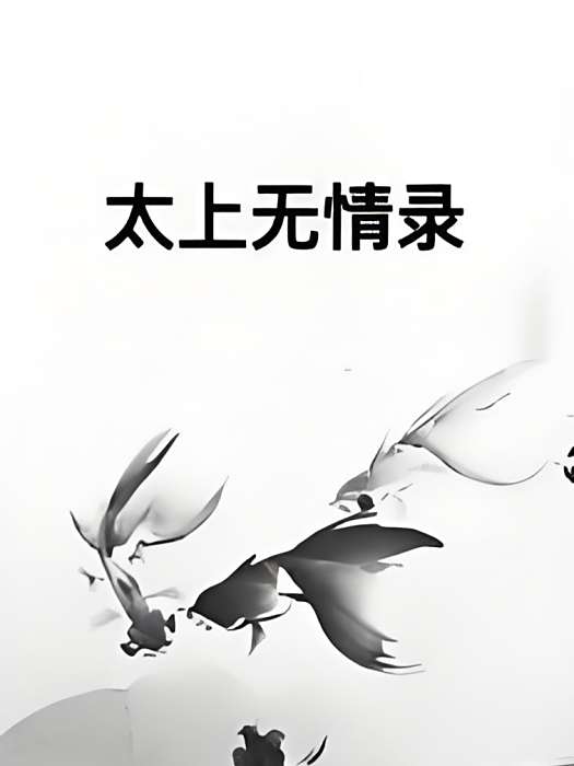 太上無情錄