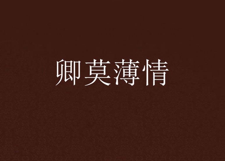 卿莫薄情 卿莫薄情