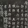 李玄靖碑(張從申李玄靖碑) 李玄靖碑(張從申李玄靖碑)