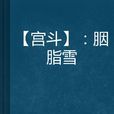 :胭脂雪 :胭脂雪