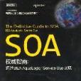 SOA權威指南 SOA權威指南