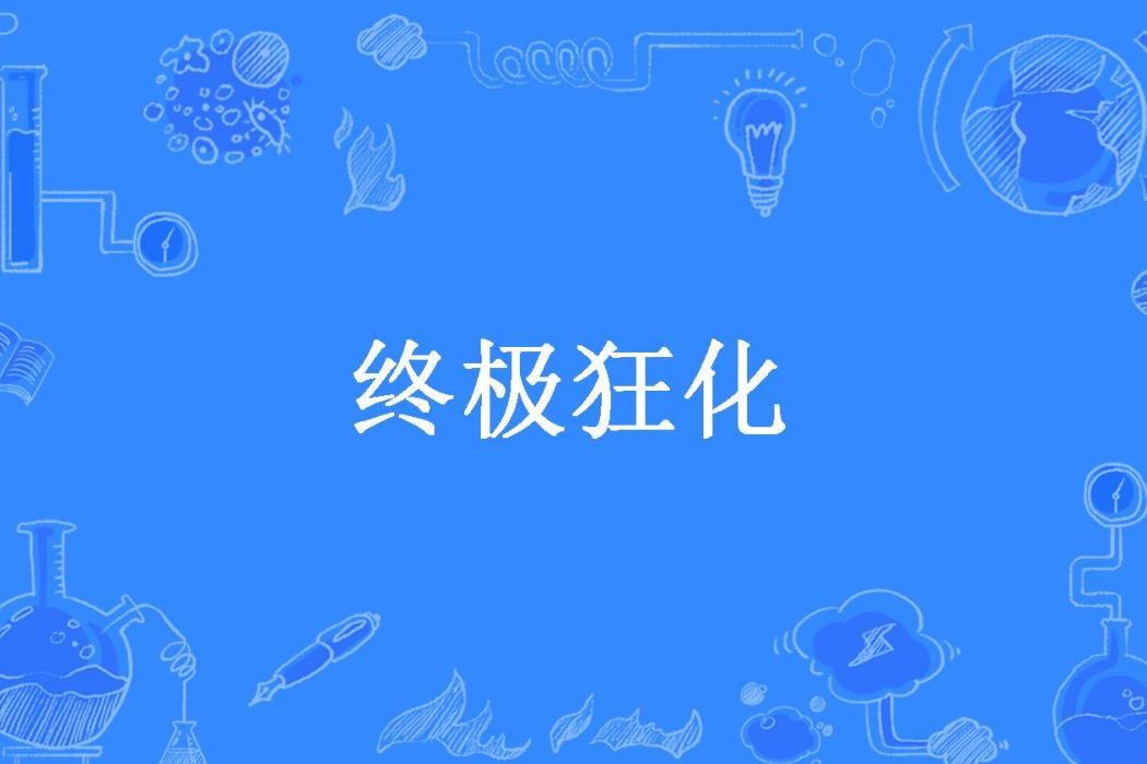 終極狂化(墜入魔道所著小說) 終極狂化(墜入魔道所著小說)