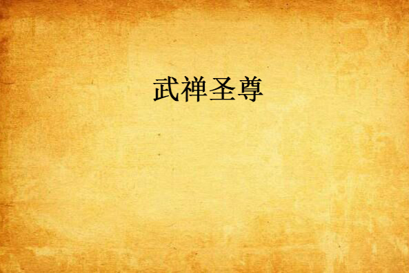 武禪聖尊 武禪聖尊