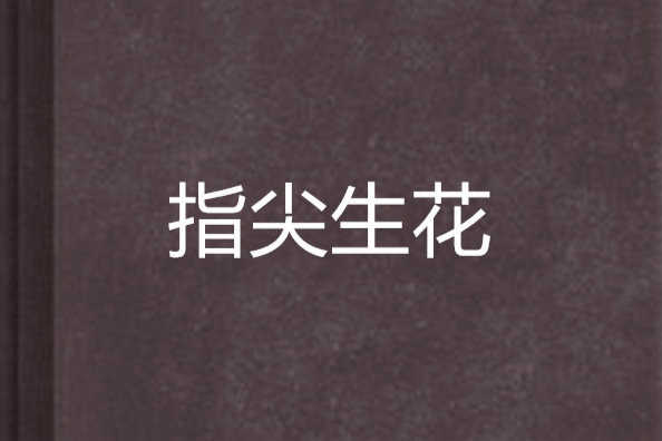 指尖生花 指尖生花