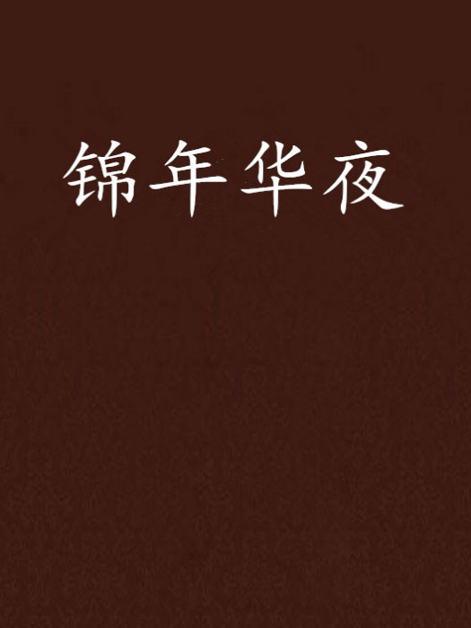 錦年華夜