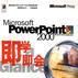 Microsoft PowerPoint2000即學即會 Microsoft PowerPoint2000即學即會