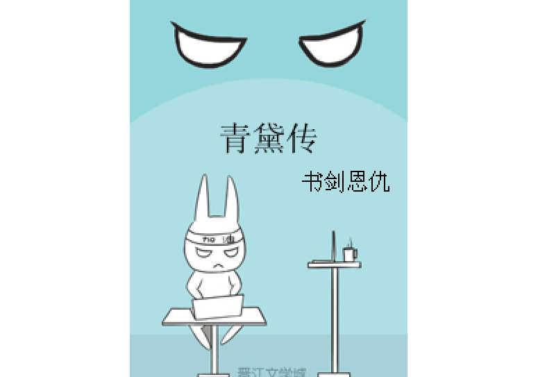 青黛傳 青黛傳