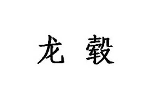 龍轂 龍轂