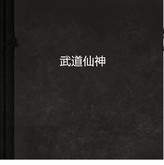武道仙神