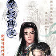 劍俠情緣外傳：月影傳說(月影傳說（劍俠情緣系列RPG遊戲）)