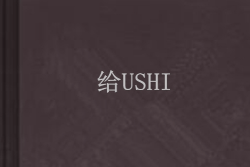 給USHI 給USHI