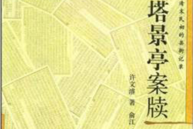 塔景亭案牘 塔景亭案牘