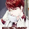 反派神醫 反派神醫