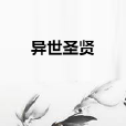 異世聖賢 異世聖賢