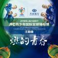 燃的青春 燃的青春