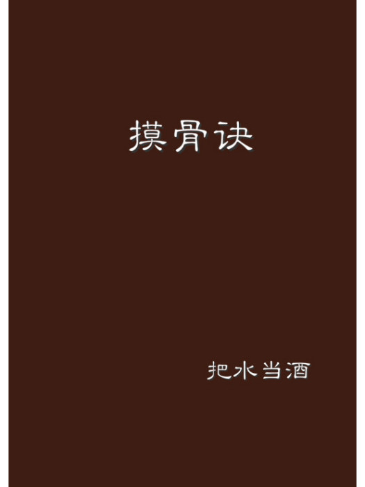 摸骨訣 摸骨訣