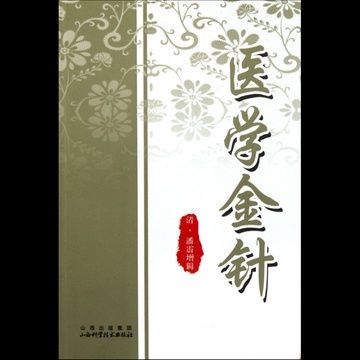 醫學金針 醫學金針