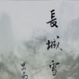 長城雪 長城雪