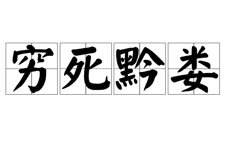 窮死黔婁 窮死黔婁