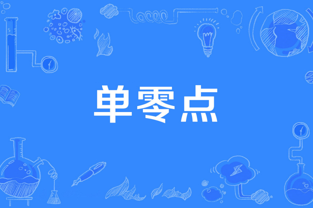 單零點 單零點