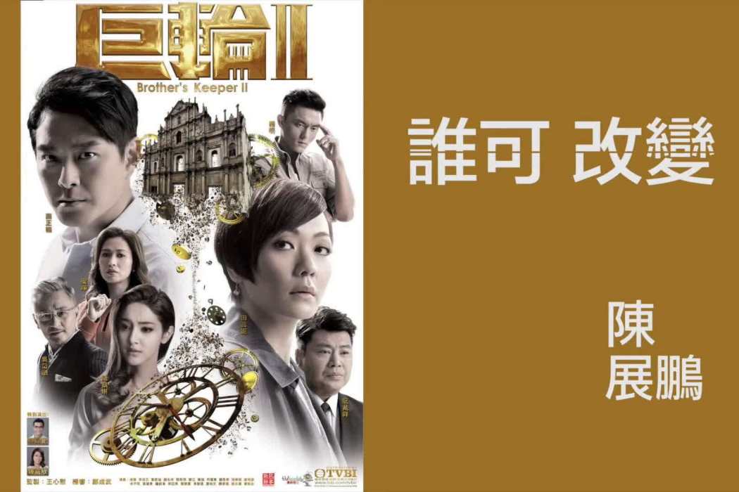 誰可改變(電視劇《巨輪2 》主題曲) 誰可改變(電視劇《巨輪2 》主題曲)