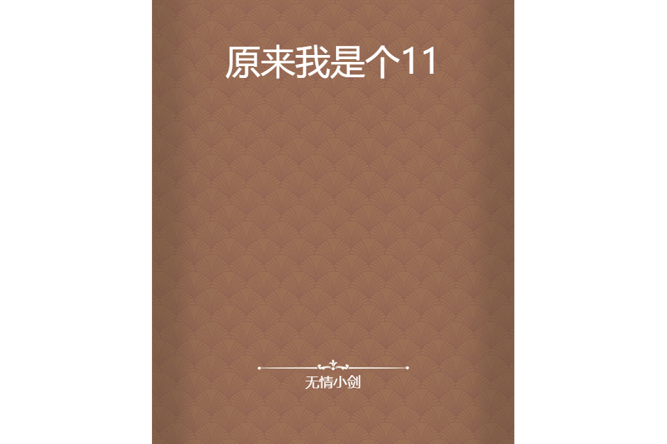 原來我是個11