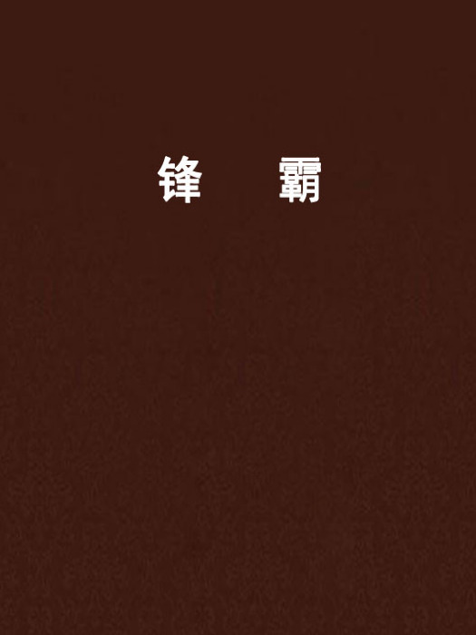 鋒霸 鋒霸