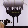 乳業內幕:中國奶業的江湖(乳業內幕) 乳業內幕:中國奶業的江湖(乳業內幕)