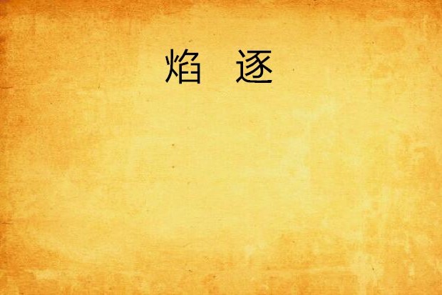 焰逐